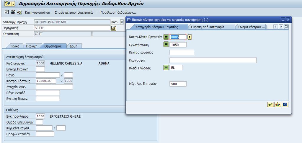 Με τον ίδιο τρόπο επιλέγεται το κύριο κέντρο κόστους. Εικόνα 21: Δημιουργία λειτουργικής περιοχής εικ.