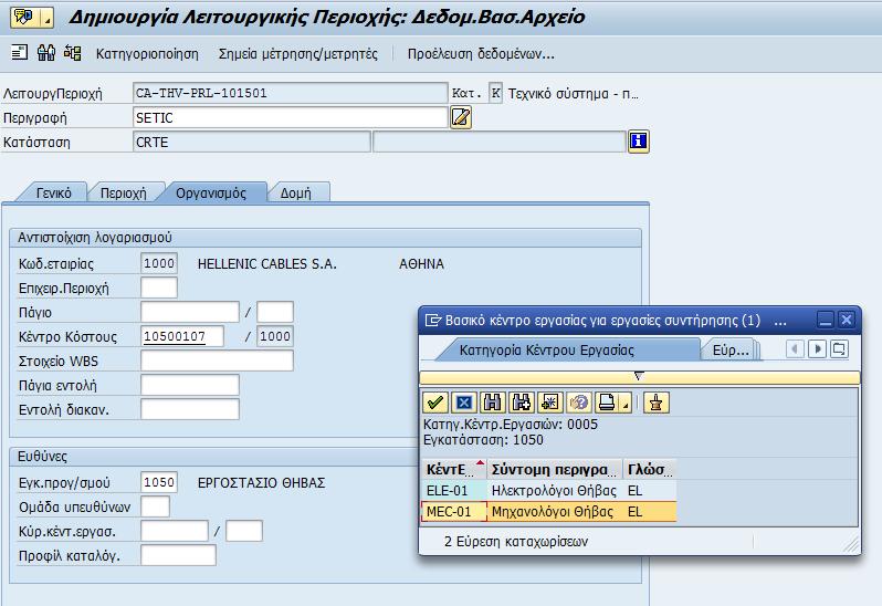 9 Επιλέγοντας το επόμενο φύλλο «Δομή» εμφανίζεται η καρτέλα στην οποία συμπληρώνεται η λειτουργική περιοχή κάτω από την οποία θα τοποθετηθεί η τρέχουσα
