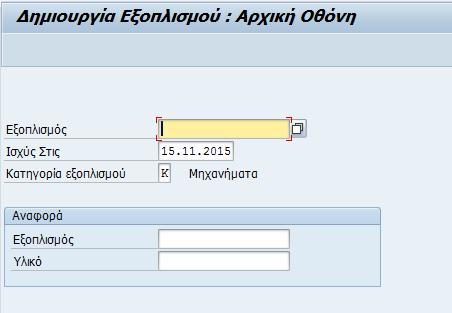 Εικόνα 24: Δημιουργία εξοπλισμού εικ.1 Στην οθόνη «Δημιουργία εξοπλισμού: Αρχική Οθόνη» τα απαιτούμενα πεδία «έρχονται» προτεινόμενα από το σύστημα.