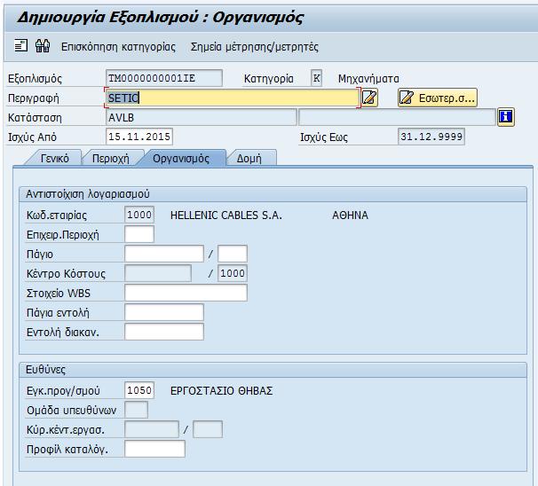 Επιλέγεται η επόμενη καρτέλα: «Οργανισμός». Σε αυτή την οθόνη εισάγονται στοιχεία που αφορούν το κέντρο κόστους και το κύριο κέντρο εργασίας.