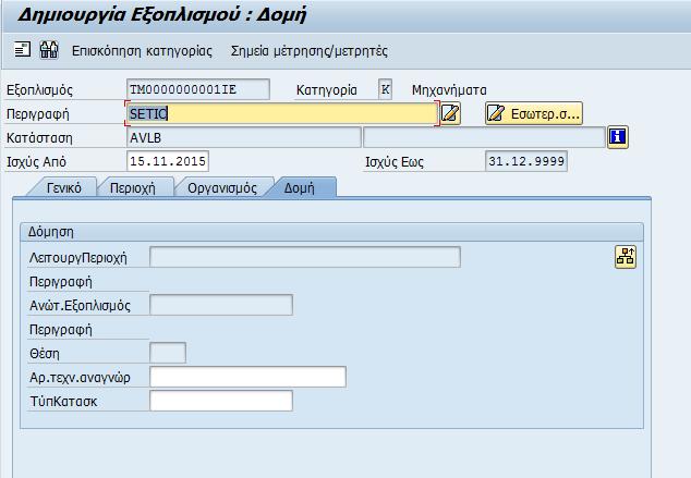 Χωρίς να συμπληρωθεί το Κέντρο Κόστους, επιλέγεται η επόμενη καρτέλα: «Δομή».