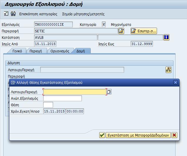Εικόνα 30: Δημιουργία εξοπλισμού εικ.