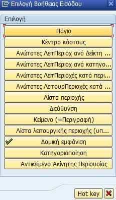 Εικόνα 32: Δημιουργία εξοπλισμού εικ.9 Στο σημείο αυτό θα πρέπει να σημειωθεί ότι υπάρχει η δυνατότητα επιλογής μέσα από ένα πλήθος τρόπων αναζήτησης πατώντας.