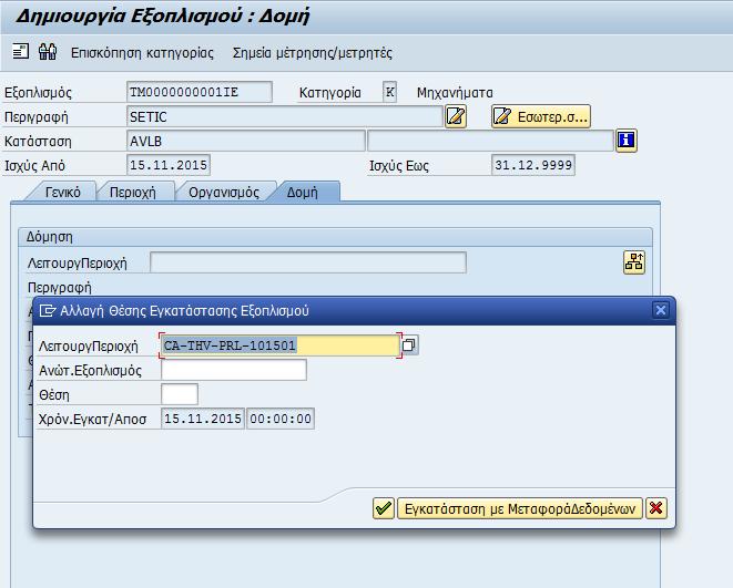 Εικόνα 36: Δημιουργία εξοπλισμού εικ.