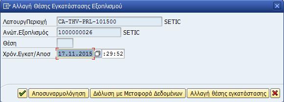 άλλον κωδικό εξοπλισμού (1000000026) άρα επιλέγεται το