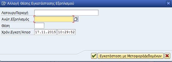 Εικόνα 43: Αλλαγή θέσης εξοπλισμού εικ.