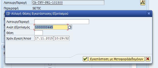 5 Και πατάει διπλό κλικ στον κωδικό εξοπλισμού κάτω από τον οποίο θέλει να συνδεθεί