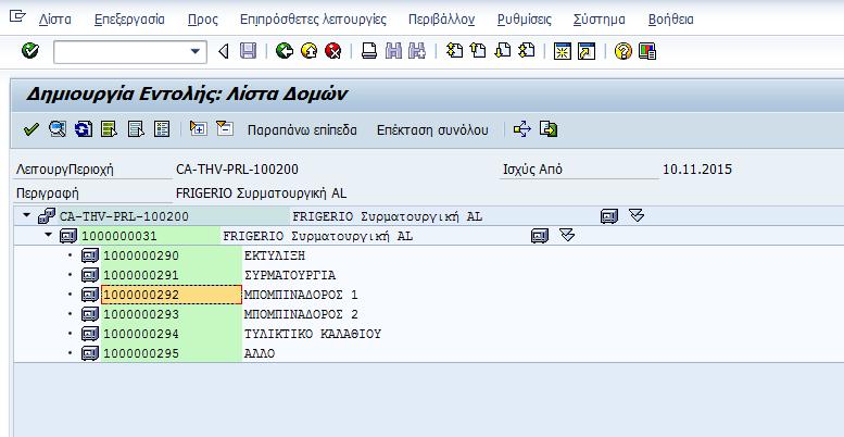 4 Εκτελεί την αναφορά πατώντας Εικόνα 53: Δημιουργία εργασίας συντήρησης εικ.