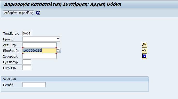 Εικόνα 54: Δημιουργία εργασίας συντήρησης εικ.