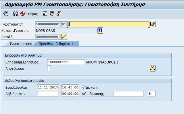 αιτίας της βλάβης προαιρετικά συμπληρώνεται 10 για φθορά, 20 κακός χειρισμός, 30 διακοπή λόγω ΔΕΗ, 40