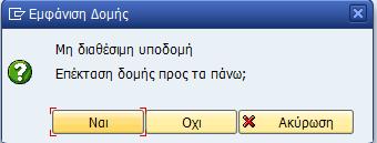 Εδώ καταχωρούνται δεδομένα στο πεδίο «επηρεασμεξοπλισμός» δηλαδή ο κωδικός του εξοπλισμού που επηρεάζεται από το πρόβλημα.