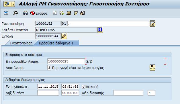 Η διαδικασία καταχώρησης των στοιχείων στην Γνωστοποίηση έχει