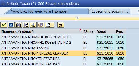 Αν θέλει να δηλώσει ανταλλακτικά που πρόκειται να χρησιμοποιηθούν για την