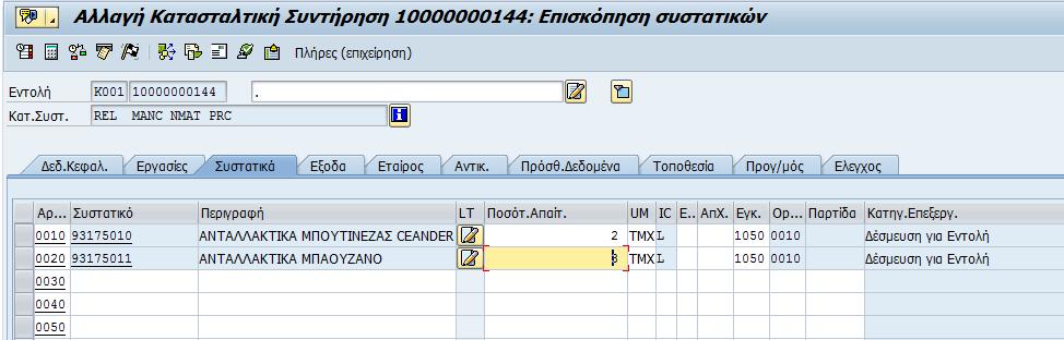βρίσκεται στο υποσύστημα διαχείρισης υλικών.
