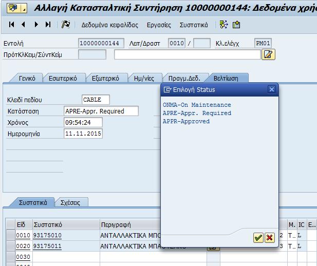 Δηλαδή on maintenance για να είναι ξανά ενεργή η εντολή, approved required αν είναι επιβεβαιωμένη και εκκρεμεί ο έλεγχος-ολοκλήρωση και approved