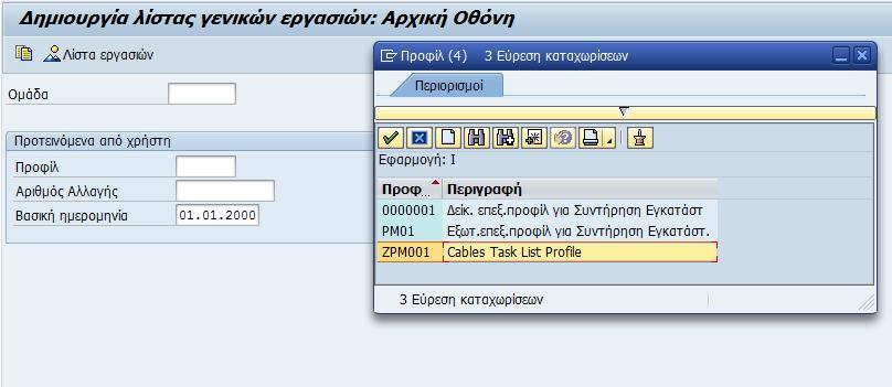 6.5 Προληπτική συντήρηση Σε αυτό κεφάλαιο περιγράφεται η δημιουργία ενός προγράμματος προληπτικής συντήρησης για το οποίο απαιτείται να έχουν δημιουργηθεί γενικές λίστες εργασιών και πλάνο