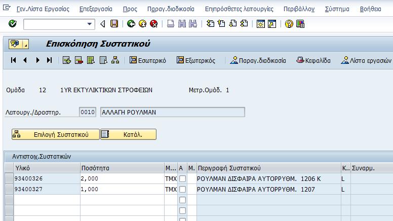 Επιλέγοντας SAVE ( μήνυμα: ) η Γενική Λίστα Εργασιών αποθηκεύεται και εμφανίζεται το Αλλαγή Λίστας Γενικών Εργασιών Αυτή η κίνηση δείχνει τον