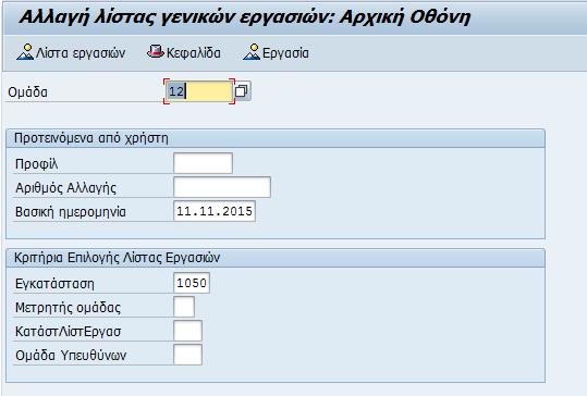 Η μετάβαση σε αυτήν την κίνηση γίνεται με δύο τρόπους, είτε απευθείας γράφοντας τον κωδικό της δηλαδή IΑ06 είτε ακολουθώντας τη διαδρομή στο