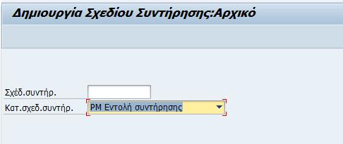 6.5.2 Πλάνο Προληπτικής Συντήρησης (απλού κύκλου) Αυτή η κίνηση δείχνει τον τρόπο δημιουργίας ενός Πλάνου Προληπτικής Συντήρησης Απλού Κύκλου.
