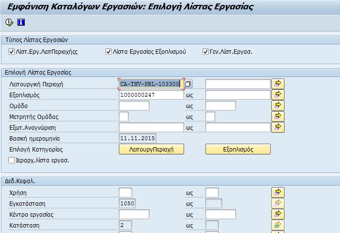 της λίστας εργασιών που θέλετε να χρησιμοποιήσετε και αφού την