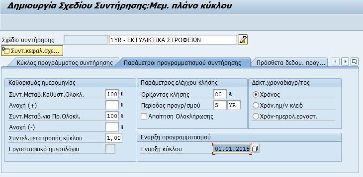 Παράμετροι Προγραμματισμού Συντήρησης Στη συνέχεια επιλέγετε την επόμενη καρτέλα, «Παράμετροι προγραμματισμού συντήρησης».