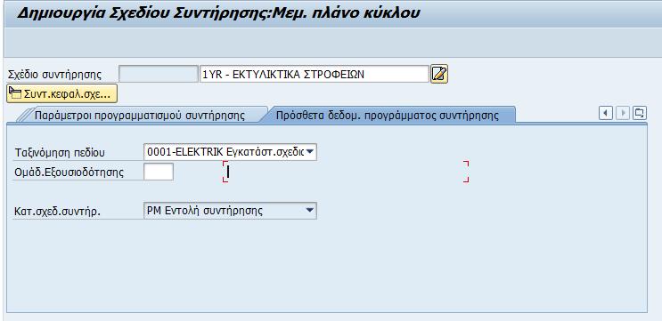 Πρόσθετα δεδομένα προγράμματος συντήρησης Επιλέγετε την επόμενη καρτέλα «Πρόσθετα Δεδομένα Προγράμματος Συντήρησης».