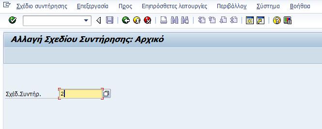 παράδειγμα 0001 Ηλεκτρολογικές Εργασίες. Πατάτε Αποθήκευση και το σχέδιο συντήρησης έχει πλέον δημιουργηθεί.