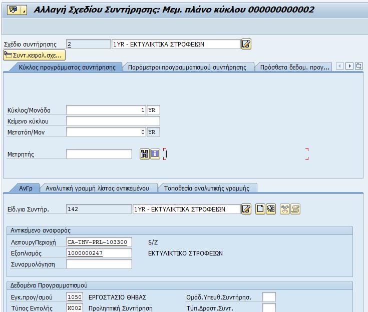 Στο πεδίο σχέδιο συντήρησης συμπληρώνετε τον αριθμό του σχεδίου που δημιουργήθηκε. Για παράδειγμα 2 και πατώντας Enter εμφανίζεται η αρχική οθόνη Αλλαγής Σχεδίου Συντήρησης.
