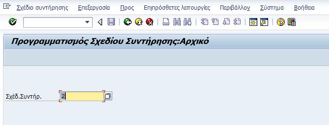 Προγραμματισμός Πλάνου Προληπτικής Συντήρησης Αυτή η κίνηση δείχνει τον τρόπο προγραμματισμού ενός Πλάνου Προληπτικής Συντήρησης.