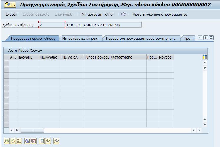 Εφοδιαστική >Συντήρηση Εγκατάστασης > Συντήρηση Εγκατάστασης > Προληπτική Συντήρηση> Προγραμματισμός Συντήρησης > Προγρ/σμός Σχεδίων Συντήρησης > Χρονικός