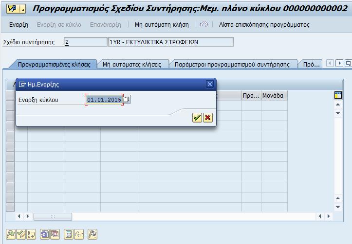 Πατάτε Έναρξη και συμπληρώνετε την ημερομηνία από την οποία το πλάνο θα αρχίσει να μετράει το χρόνο των κύκλων