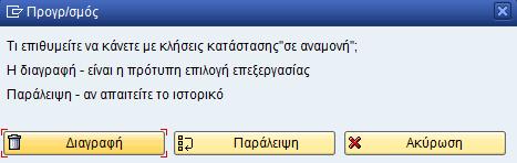 Εμφανίζεται το μήνυμα που προειδοποιεί ότι το πλάνο είναι σε αναμονή και πατάτε