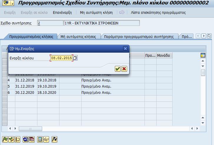 Εικόνα 84: Επανέναρξη Πλάνου Προληπτικής Συντ 1 Εμφανίζονται πάλι