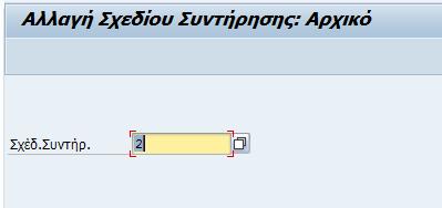 Ακύρωση Πλάνου Προληπτικής Συντήρησης Αυτή η κίνηση δείχνει τον τρόπο απενεργοποίησης ενός Πλάνου Προληπτικής Συντήρησης Απλού Κύκλου.
