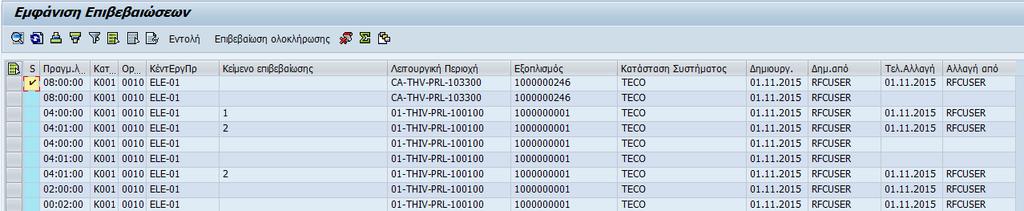 Τμήμα που ανήκει ο συντηρητής Σχόλια επιβεβαίωσης Λειτουργική Περιοχή (Γραμμή) & εξοπλισμός Κατάσταση της εντολής συντήρησης