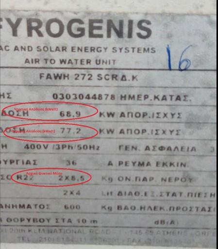 Για το λόγο αυτό, το υπάρχον ψυκτικό συγκρότημα (ΦΥΡΟΓΕΝΗΣ FAWH 7), θα απεγκατασταθεί και θα απομακρυνθεί από το χώρο του Πανεπιστημίου με έξοδα και ευθύνη του αναδόχου.