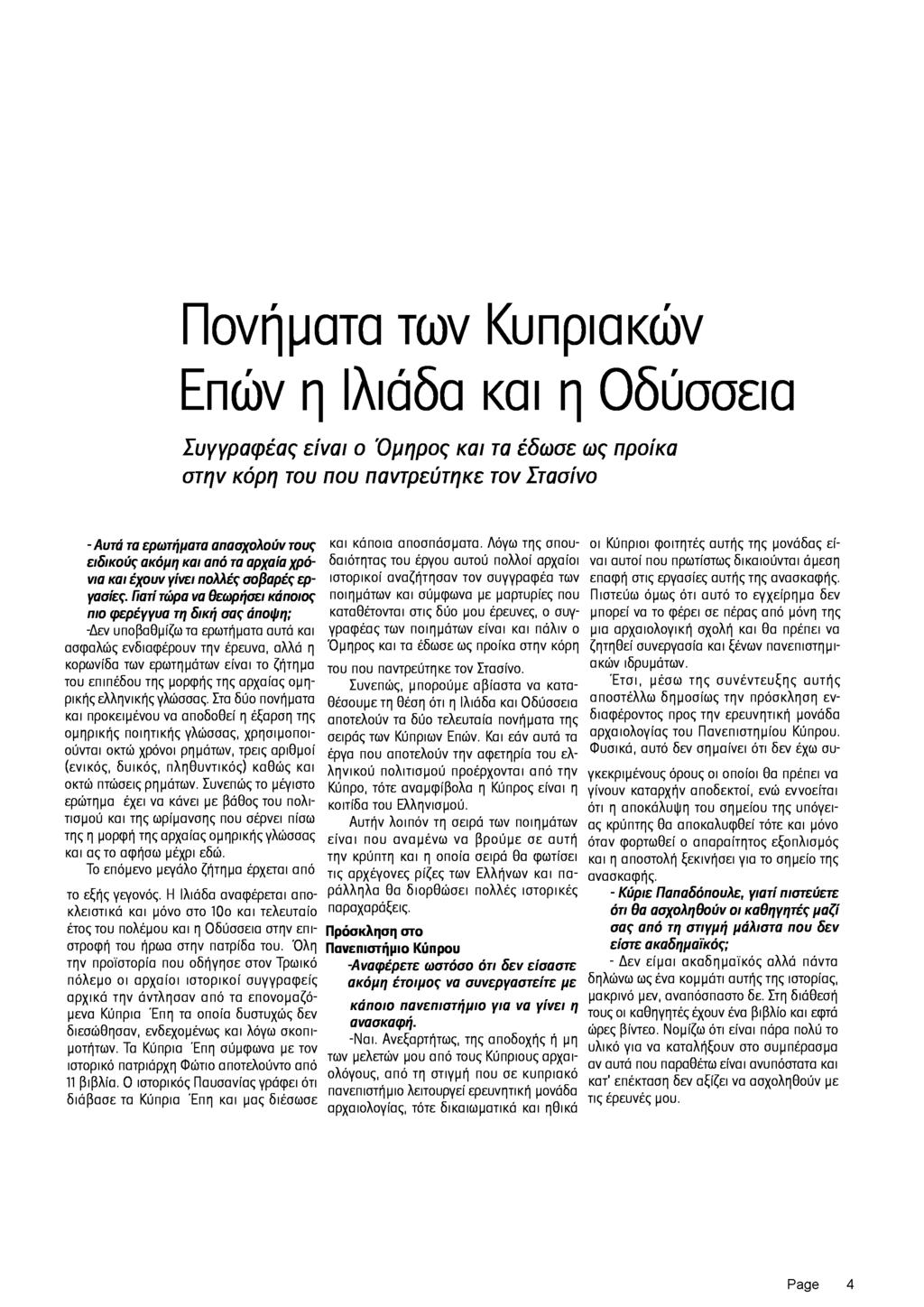 Πονήματα των Κυπριακών Επών η Ιλιάδα και η Οδύσσεια Συγγραφέας είναι ο Όμηρος και τα έδωσε ως προίκα στην κόρη του που παντρεύτηκε τονστασινο Αυτά τα ερωτήματα απασχολούν τους ειδικούς ακόμη και από