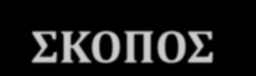 ΣΚΟΠΟΣ ΕΙΣΑΓΩΓΗΣ ΣΥΣΤΗΜΑΤΩΝ DRG Διαφάνεια στη παροχή νοσοκομειακών υπηρεσιών Μέτρηση παραγόμενου έργου Συγκριτική αξιολόγηση (benchmarking) ΜΔΝ, κόστος, ποιότητα, κτλ.