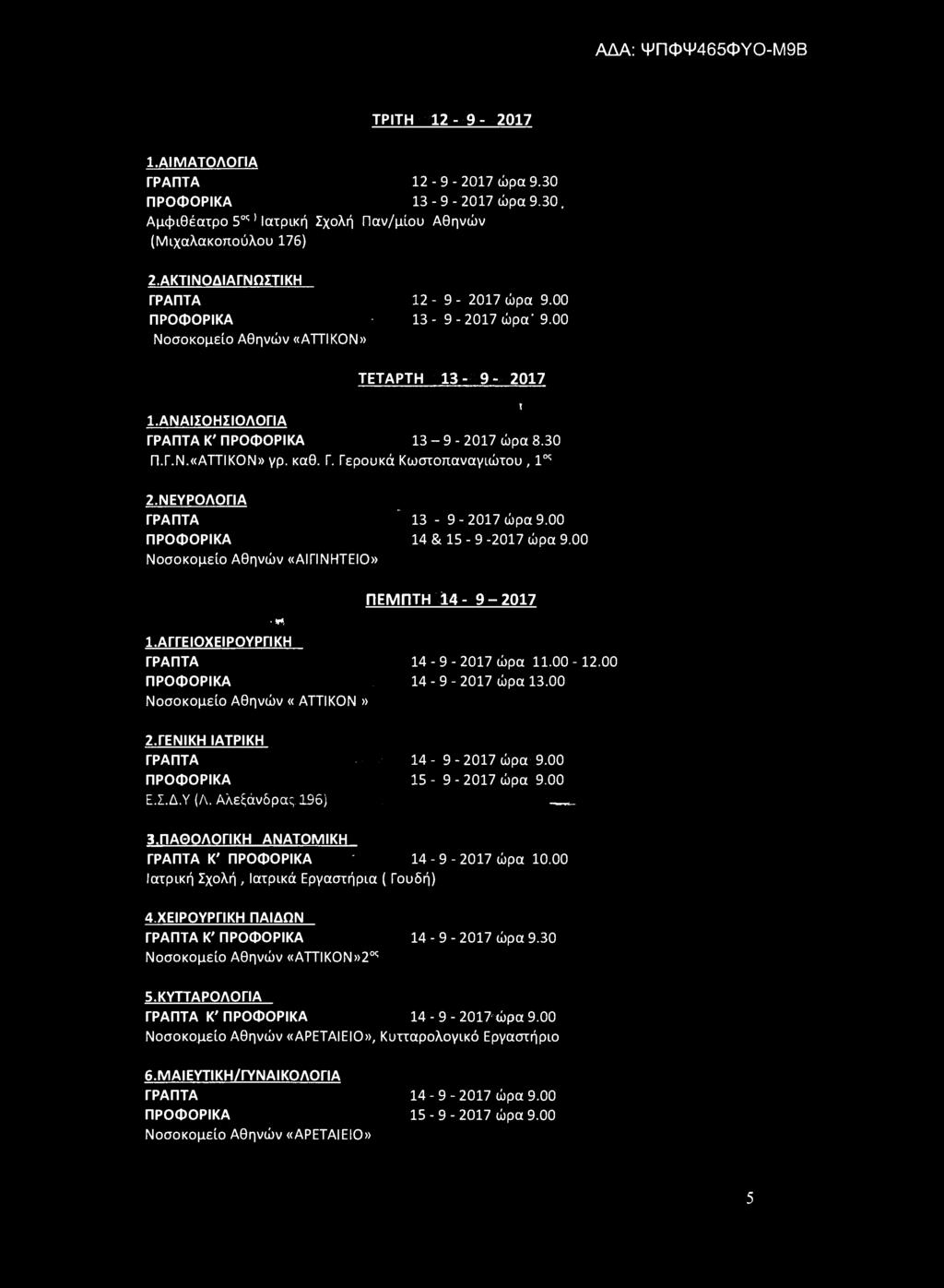 ΑΔΑ: ΨΠΦΨ465ΦΥΟ-Μ9Β ΤΡΙΤΗ 12-9 - 2017 1.ΑΙΜΑΤΟΛΟΓΙΑ ΓΡΑΠΤΑ 12-9 - 2017 ώρα 9.30 13-9 - 2017 ώρα 9.30, Αμφιθέατρο 5 ς 1 Ιατρική Σχολή Παν/μίου Αθηνών (Μιχαλακοπούλου 176) 2.