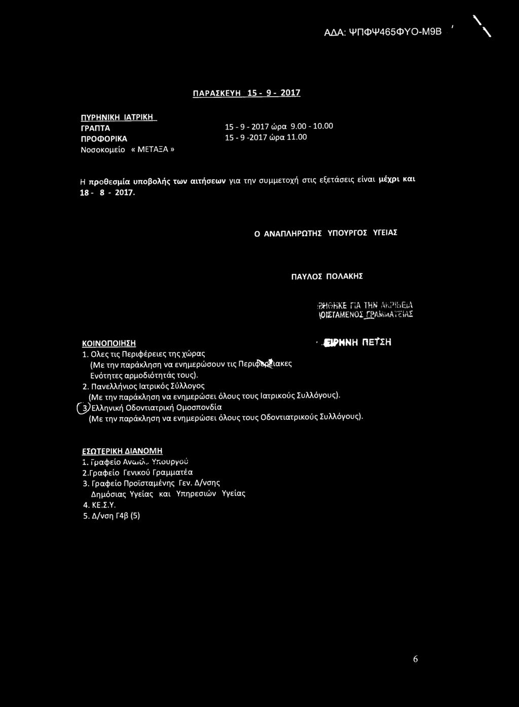 , \ ΑΔΑ: ΨΠΦΨ465ΦΥΟ-Μ9Β \ ΠΑΡΑΣΚΕΥΗ 15-9- 2017 ΠΥΡΗΝΙΚΗ ΙΑΤΡΙΚΗ ΓΡΑΠΤΑ 15-9 - 2017 ώρα 9.00-10.00 15-9 -2017 ώρα 11.