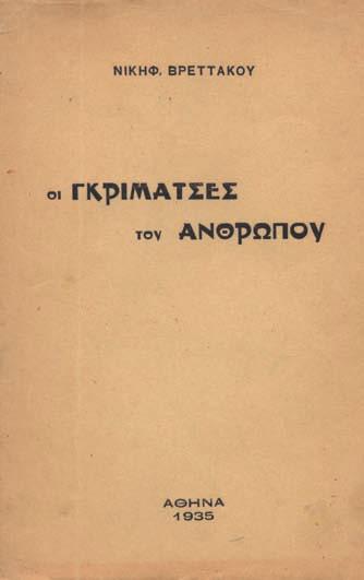 Ἀντίτυπο μέ ἰδιόχειρη ἀφιέρωση («Στήν Μίμη / γιά νά γνωρίσει τό πῶς / ἤμουνα νέος... / Μέ ἀγάπη / Βασίλης / 26. 11. 58 / Ἀθήνα»). Ἀρχικά εἰκονογραφημένα ἐξώφυλλα (ἐλαφρά λερωμένα).