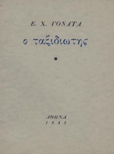 28 ΓΟΝΑΤΑΣ, Ἐπαμ. Χ. Οἱ ἀγελάδες. Ἀθήνα, Πρώτη Ὕλη, 1963. ΠΡΩΤΗ ΕΚΔΟΣΗ, περιορισμένη σέ 500 ἀριθμημένα ἀντίτυπα. 109 σ. Ἀντίτυπο μέ ἰδιόχειρη ἀφιέρωση («Στόν λογοτέχνη / Γ.