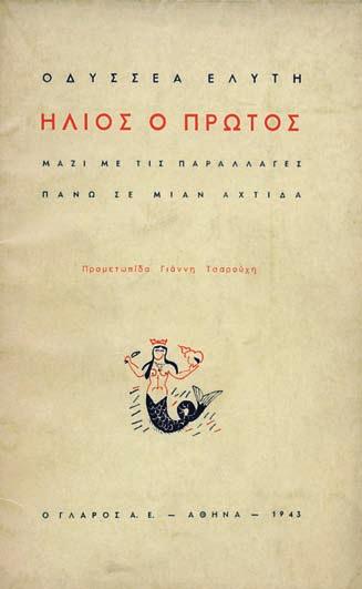 Ἀθήνα, Ἴκαρος, 1948. ΠΡΩΤΗ ΕΚΔΟΣΗ, περιορισμένη σέ 200 ἀριθμημένα ἀντίτυπα. 43 σ. Ἀρχικά ἐξώφυλλα. 200-300 35 ΕΓΓΟΝΟΠΟΥΛΟΣ, Νίκος. Ἐν ἀνθηρῷ Ἕλληνι λόγῳ. Ἀθήνα, Ἴκαρος, 1957.
