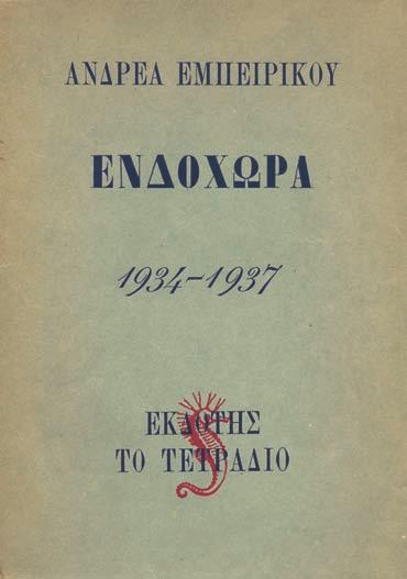 41 ΕΜΠΕΙΡΙΚΟΣ, Ἀνδρέας. Ἐνδοχώρα, 1934-1937, [σ. 4:] Ἐκδότης τό Τετράδιο, ἀριθμός ἐκδόσεως 6. Ἀθήνα 1945. ΠΡΩΤΗ ΕΚΔΟΣΗ, περιορισμένη σέ 470 ἀριθμημένα ἀντίτυπα. 88 σ. (λερωμένα κάποια φύλλα).