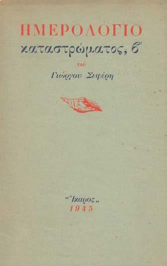 77 ΣΕΦΕΡΗΣ, Γιῶργος. Ἡμερολόγιο καταστρώματος β. Ἀθήνα, Ἴκαρος, 1945. Δεύτερη ἔκδοση, περιορισμένη σέ 313 ἀριθμημένα ἀντίτυπα. 43 σ. Δερμάτινη ράχη (ἔχουν διατηρηθεῖ τά ἀρχικά ἐξώφυλλα).