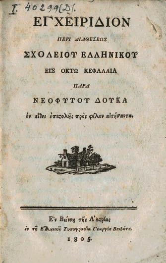 Νεότερη δερμάτινη ράχη (χρυσωμένη ἡ πάνω ἀκμή, ἀξάκριστες οἱ ὑπόλοιπες). Ἠλιού 1824.8 & 1825.14, Droulia 507 & 707, πρβ. 729. (2) Στίς σ.