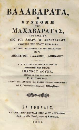 143 βάσεως τῆς ἀνισότητος τῶν ἀνθρώπων πρός ἀλλήλους, μεταφρασθείς ἐκ τῆς γαλλικῆς γλώσσης ὑπό Δημητρίου Ἀριστομένους [Σπυρίδωνος Βαλέτα]. Παρίσι 1818. Πρώτη ἔκδοση στά ἑλληνικά, 8 ο, λβ + 136 σ.