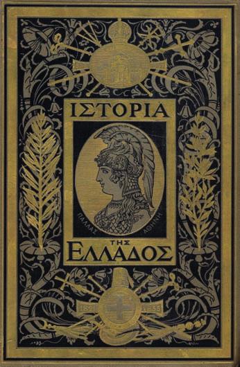 τῇ Ἀνατολῇ, οἷς προσετέθη καί ἀνέκδοτός τις χρονολογία τῶν Ἀθηνῶν. Ἀθήνα, Κ. Ἀντωνιάδης, 1869. 8 ο, 327 σ. (μικρές φθορές στά περιθώρια τῶν τελευταίων φύλλων, λίγο λερωμένα τά πρῶτα).