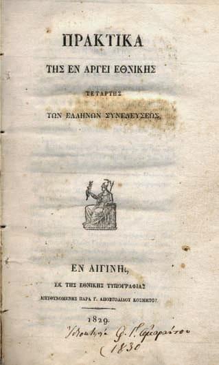 Ἑλλήνων Συνελεύσεως. Αἴγινα, Ἐθνική Τυπογραφία, 1829. 4 ο, 144 σ. Ἀναδιπλούμενος στοιχειοθετημένος πίνακας στό τέλος. Δερμάτινη ράχη τῆς ἐποχῆς τῆς ἔκδοσης (φθορές, χαλαρωμένη ἡ πάνω σύνδεση).