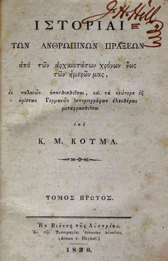 232 MENDELSSOHN BARTHOLDY, Karl. Graf Johann Kapodistrias, mit Benutzung handschriftlichen Materials. Βερολίνο, E. S. Mittler & Sohn, 1864. 8 ο, XII + 413 σ.